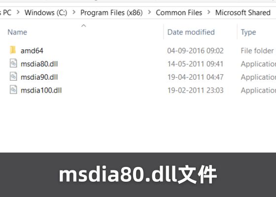 msdia80.dll 是什么？可以删除吗？如何正确修复这个 DLL 文件？